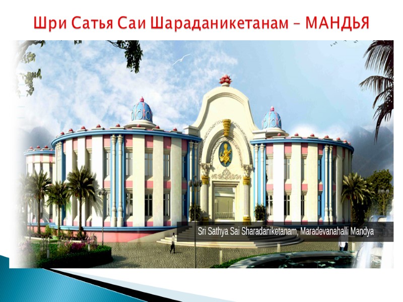 Шри Сатья Саи Шараданикетанам – МАНДЬЯ